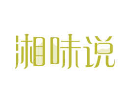 湘味说