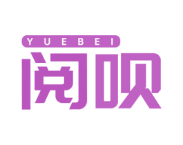 阅呗