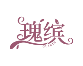 瑰缤