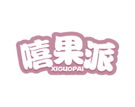嘻果派