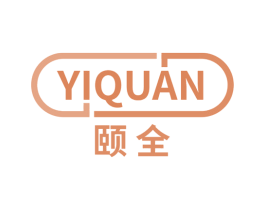 颐全
