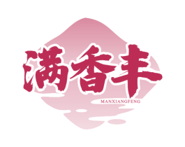 满香丰