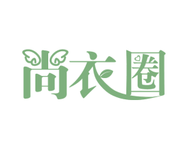 尚衣圈