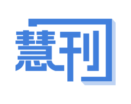 慧刊