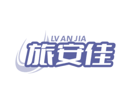 旅安佳