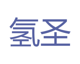 氫圣