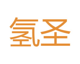 氫圣