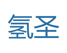 氫圣