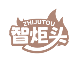 智炬頭