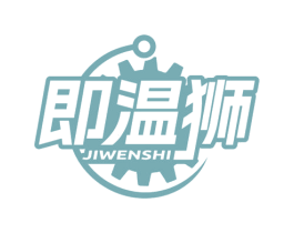 即溫獅