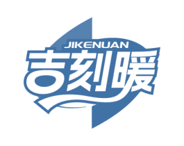 吉刻暖