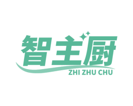 智主廚