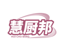 慧廚邦