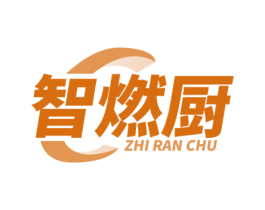 智燃廚