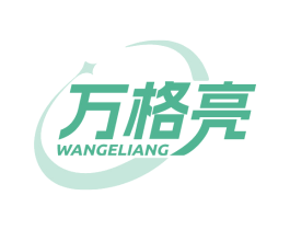 萬(wàn)格亮
