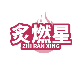 炙燃星
