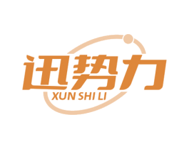 迅勢力