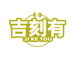 吉刻有