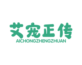 艾寵正傳