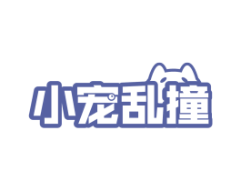 小寵亂撞