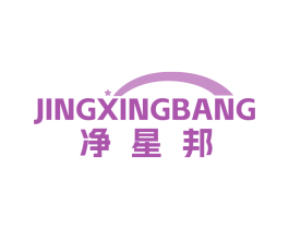 凈星邦