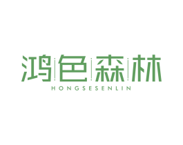 鴻色森林