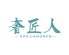 奢匠人