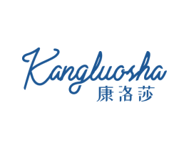 康洛莎