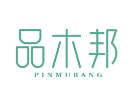 品木邦