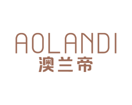 澳蘭帝