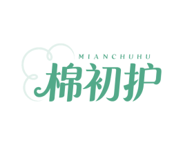 棉初護