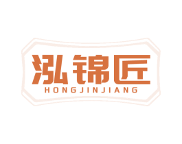 泓錦匠