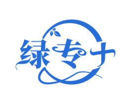 綠專十