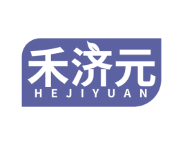 禾濟元