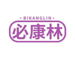 必康林