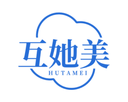 互她美