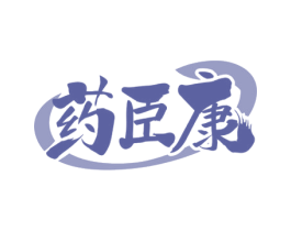 藥臣康