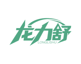 龍力舒