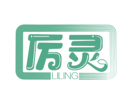 厲靈