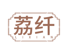 荔纖