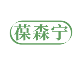 葆森寧