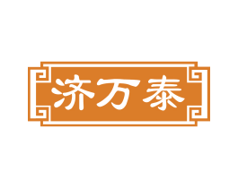 濟萬泰