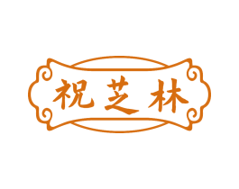 祝芝林