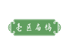 亳醫扁鵲