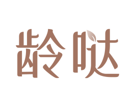 齡噠