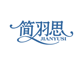 简羽思