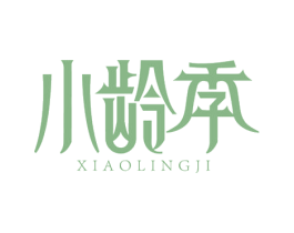 小齡季