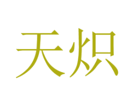天熾