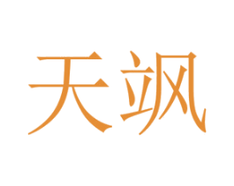 天颯