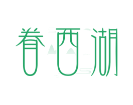 眷西湖